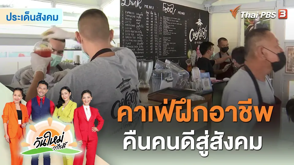 ประเด็นสังคม : คาเฟ่ฝึกอาชีพ ให้โอกาส คืนคนดีสู่สังคม