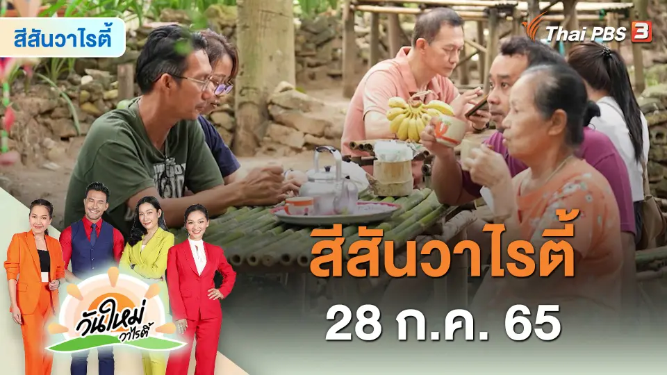 สีสันวาไรตี้ | 28 ก.ค. 65