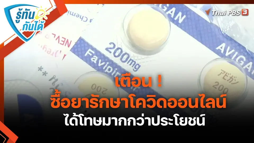 ​รู้ทันกันได้ : เตือน ! ซื้อยารักษาโควิดออนไลน์ ได้โทษมากกว่าประโยชน์