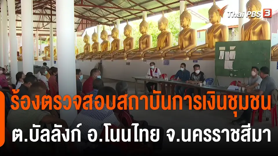 สถานีร้องเรียน : ร้องตรวจสอบสถาบันการเงินชุมชน ต.บัลลังก์ อ.โนนไทย จ.นครราชสีมา