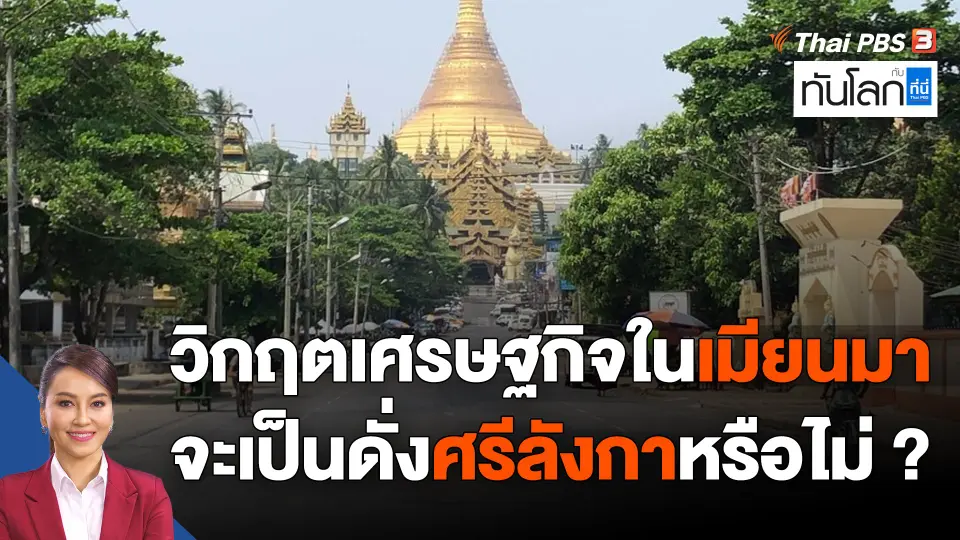 ASEAN Connect : วิกฤตเศรษฐกิจในเมียนมา จะเป็นดั่งศรีลังกาหรือไม่ ?