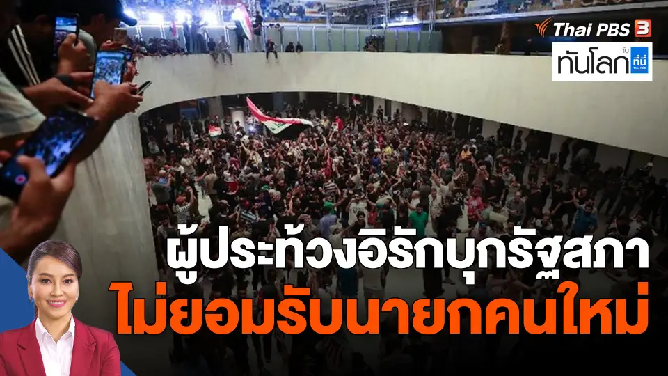 ผู้ประท้วงอิรักบุกรัฐสภา ไม่ยอมรับนายกคนใหม่
