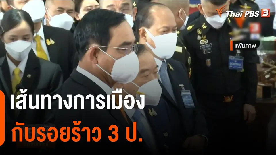 เส้นทางการเมืองกับรอยร้าว 3 ป.
