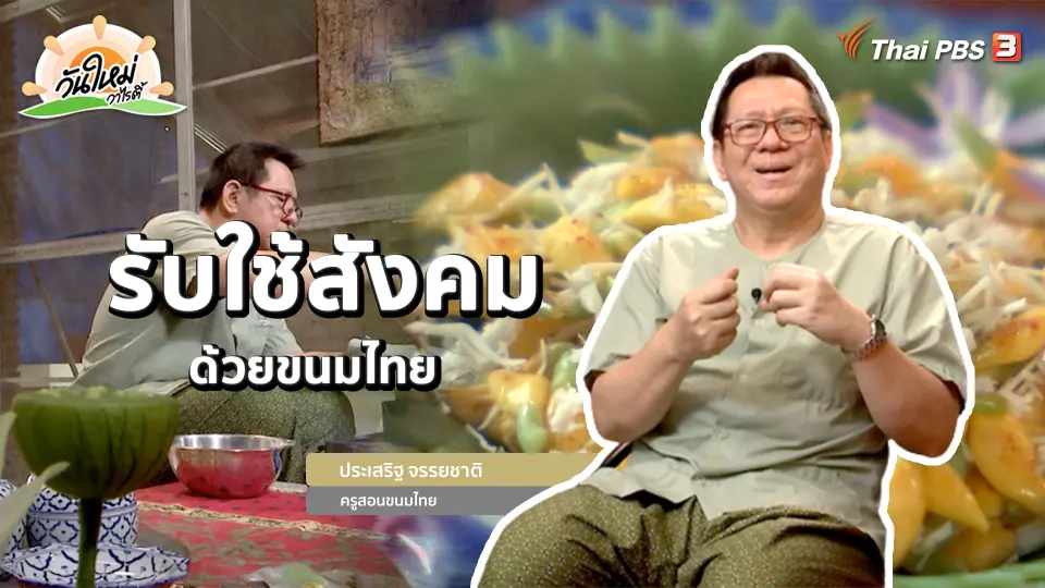 ​พอดีพอเพียง : รับใช้สังคมด้วยขนมไทย