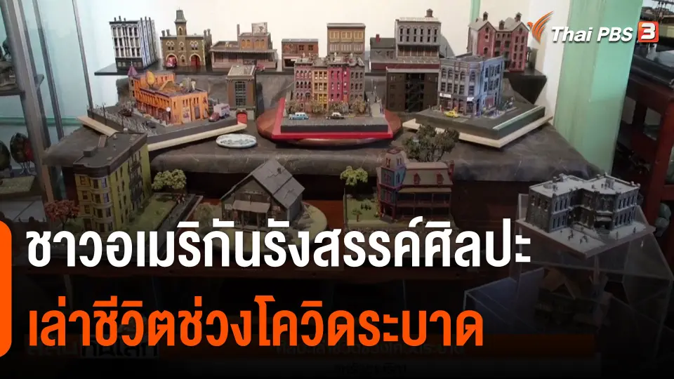 ชาวอเมริกันรังสรรค์ศิลปะ เล่าชีวิตช่วงโควิดระบาด