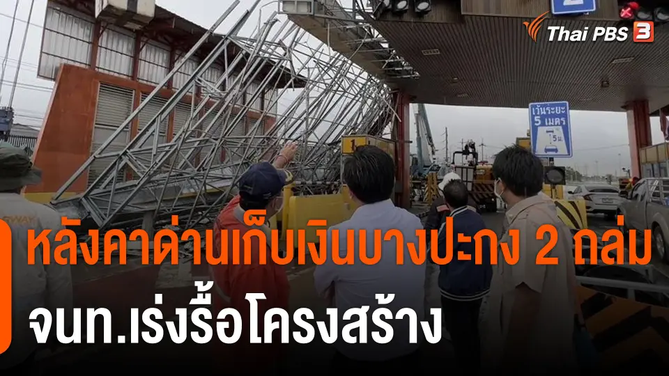 หลังคาด่านเก็บเงินบางปะกง 2 ถล่ม จนท.เร่งรื้อโครงสร้าง