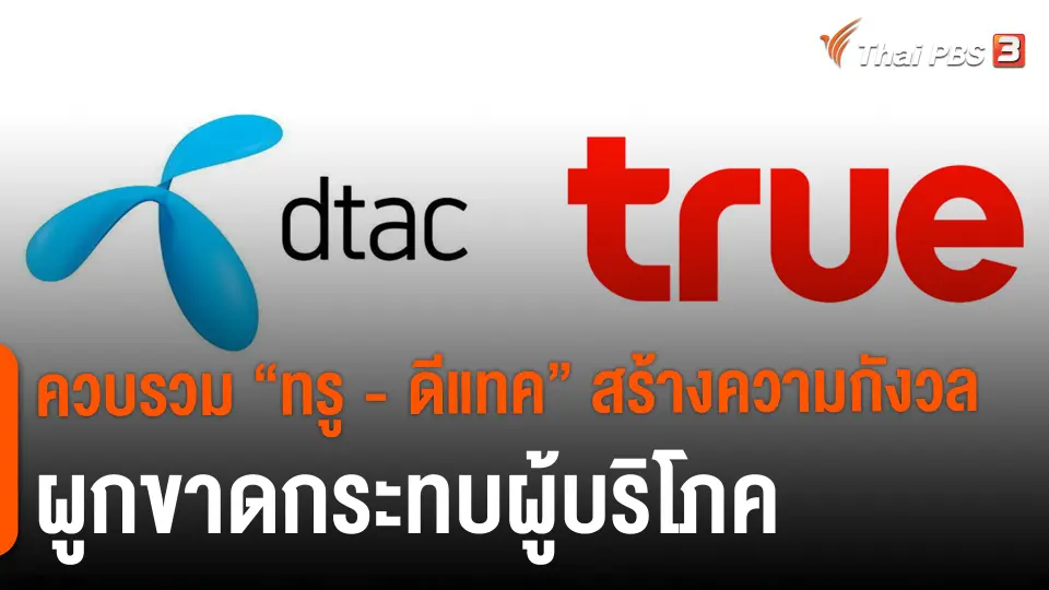 ​จับสัญญาณเศรษฐกิจ : ควบรวม "ทรู - ดีแทค" สร้างความกังวลผูกขาดกระทบผู้บริโภค