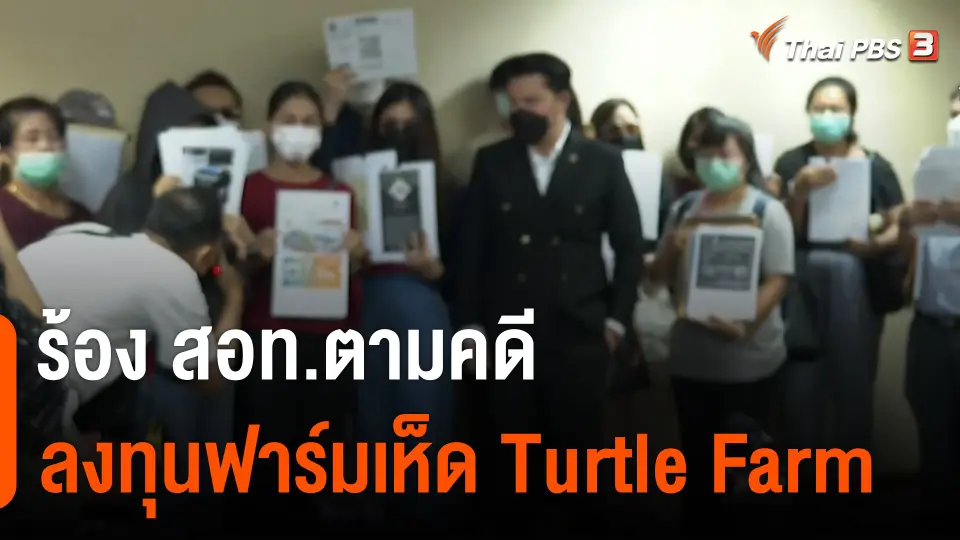 สถานีร้องเรียน : ร้อง สอท.ตามคดีลงทุนฟาร์มเห็ด Turtle Farm