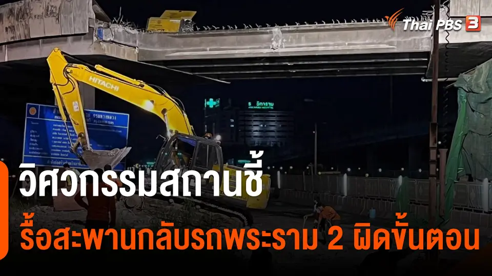 วิศวกรรมสถานชี้ รื้อสะพานกลับรถพระราม 2 ผิดขั้นตอน ไร้วิศวกรคุมงาน