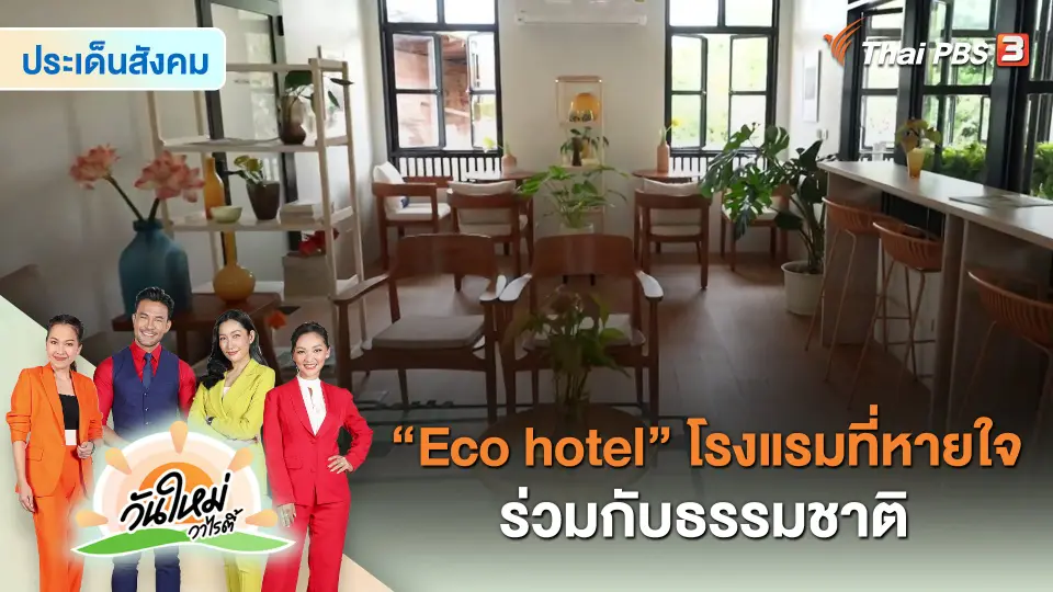 ​ประเด็นสังคม : “Eco hotel” โรงแรมที่หายใจร่วมกับธรรมชาติ