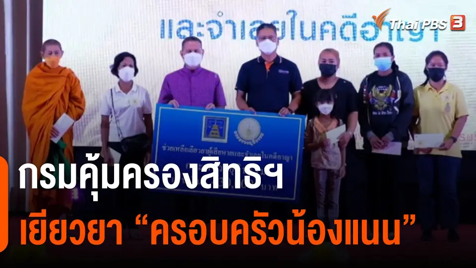 สถานีร้องเรียน : กรมคุ้มครองสิทธิฯ เยียวยา "ครอบครัว น้องแนน" จ.เพชรบุรี