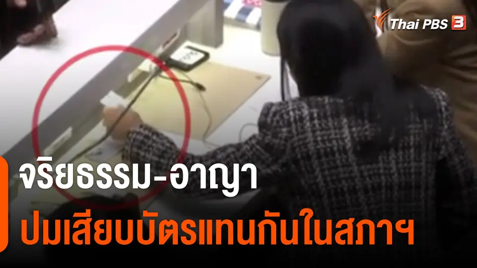 "จริยธรรม-อาญา" ปมเสียบบัตรแทนกันในสภาฯ
