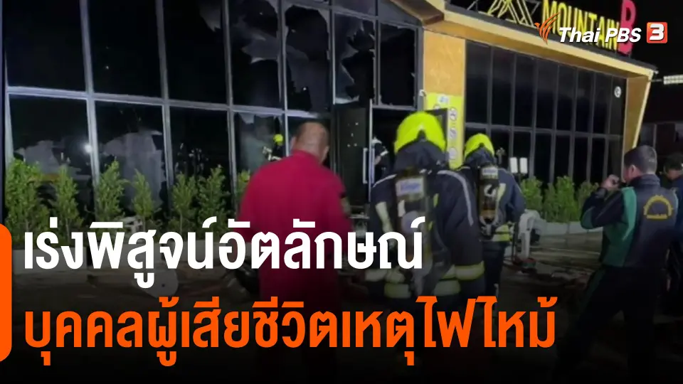 ​เร่งพิสูจน์อัตลักษณ์บุคคลผู้เสียชีวิตเหตุไฟไหม้
