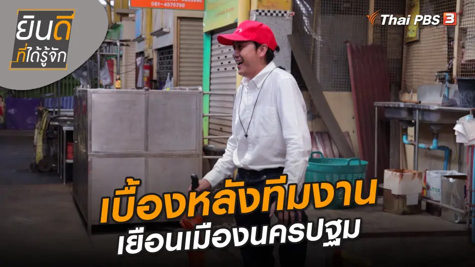 ยินดีที่ได้ทัก : เบื้องหลังทีมงานเยือนเมืองนครปฐม