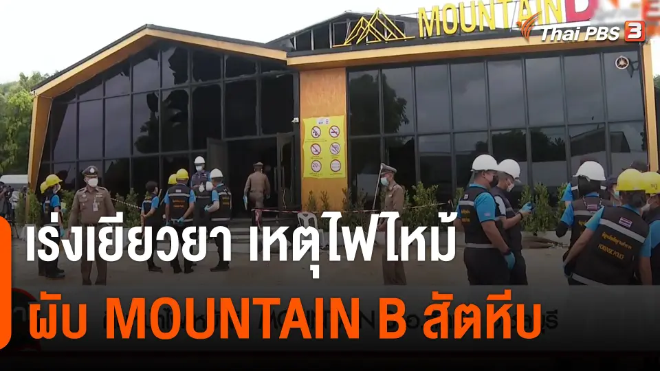สถานีร้องเรียน : เร่งเยียวยา เหตุไฟไหม้ผับ MOUNTAIN B สัตหีบ จ.ชลบุรี