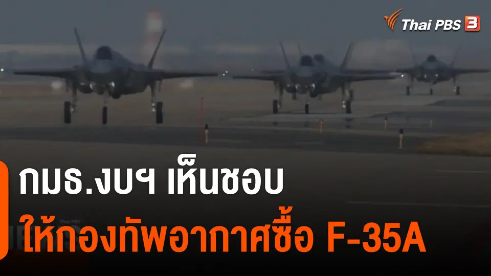 กมธ.งบฯ เห็นชอบให้กองทัพอากาศ ซื้อ F-35A
