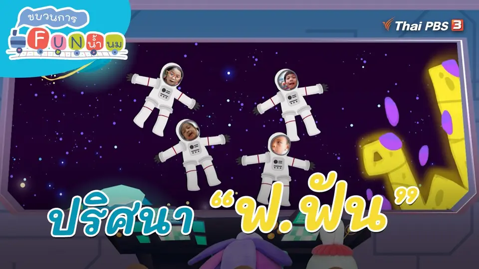 ​ภารกิจยานอวกาศ : ปริศนา “ฟ.ฟัน”