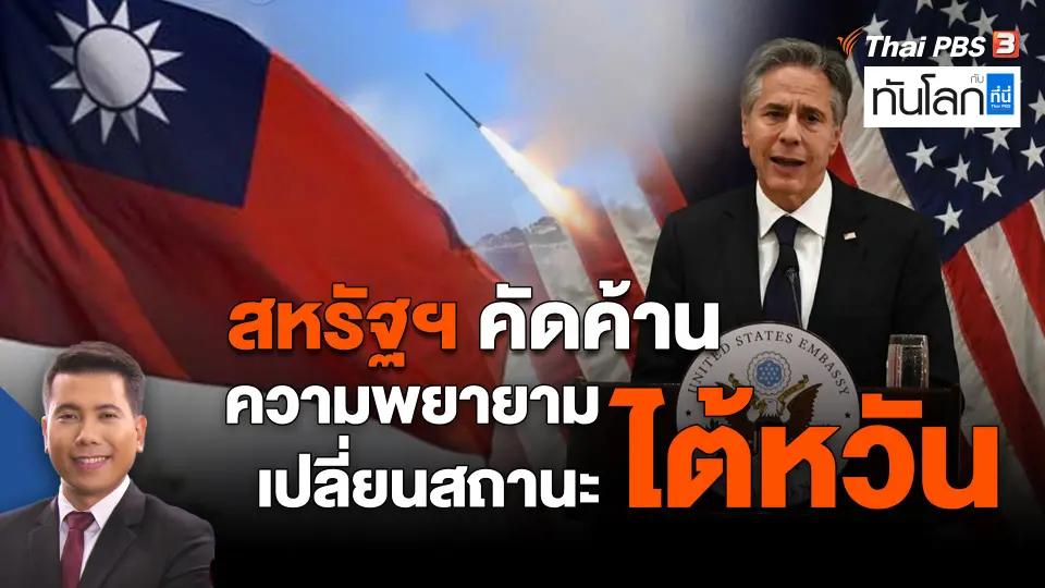 สหรัฐฯ คัดค้านความพยายามเปลี่ยนสถานะไต้หวัน