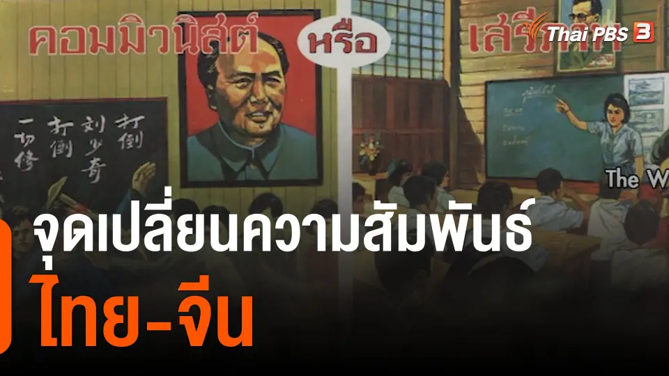 จุดเปลี่ยนความสัมพันธ์ไทย-จีน