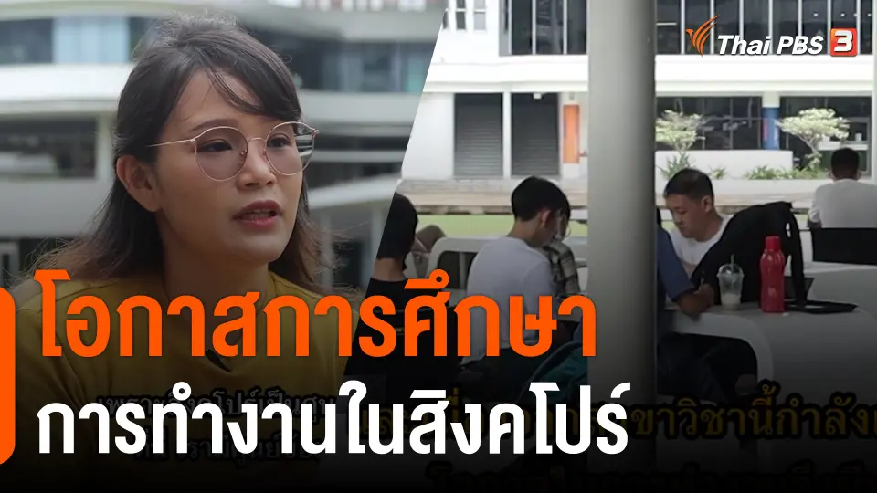 ThaiPBS World : โอกาสการศึกษา-การทำงานในสิงคโปร์