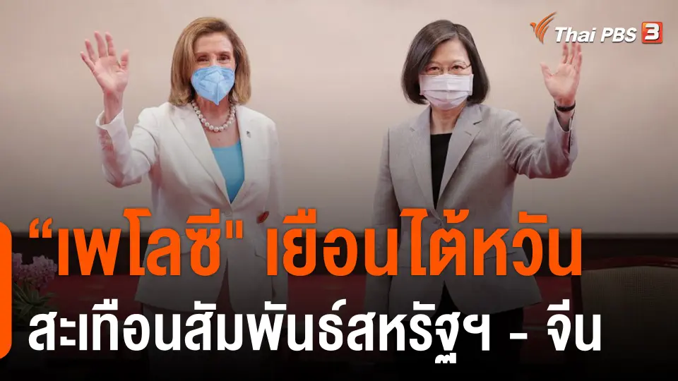 “เพโลซี" เยือนไต้หวันสะเทือนสัมพันธ์สหรัฐฯ - จีน