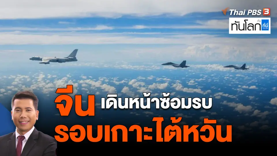 จีนเดินหน้าซ้อมรบรอบเกาะไต้หวัน