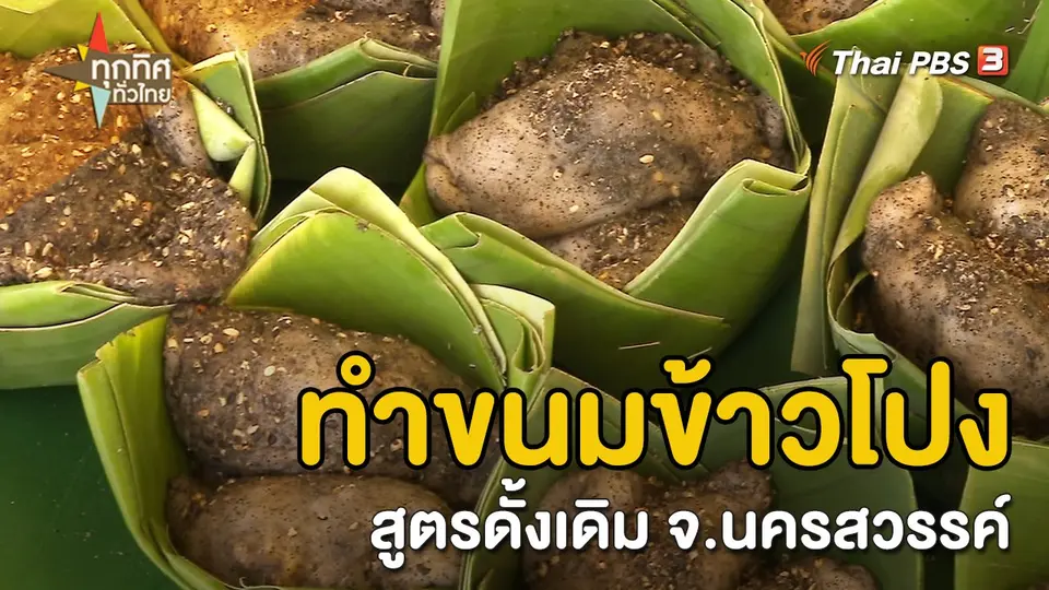 วิถีทั่วไทย : ทำขนมข้าวโปงสูตรดั้งเดิม จ.นครสวรรค์