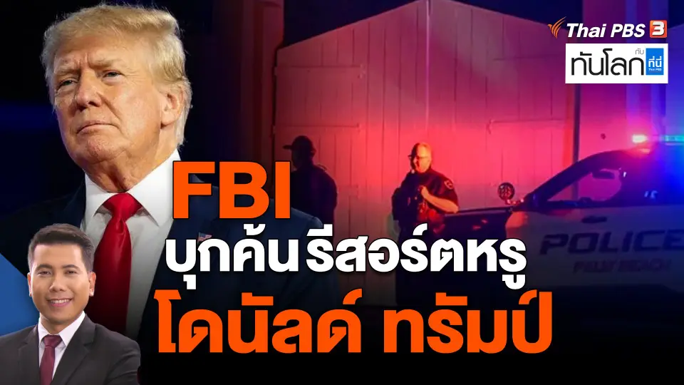 FBI บุกค้นรีสอร์ตหรู โดนัลด์ ทรัมป์