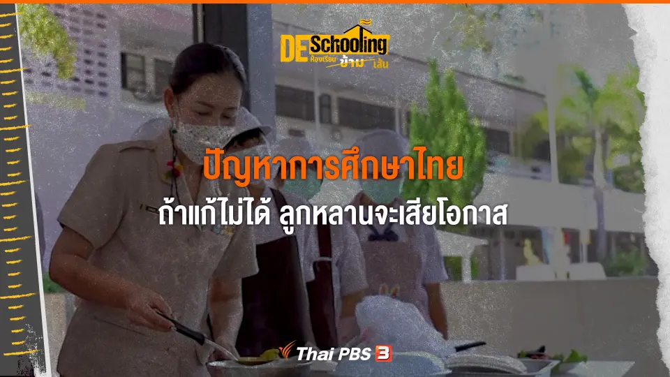 เสียงสะท้อนบางส่วนจากคุณครูและนักการศึกษา | Deschooling ห้องเรียนข้ามเส้น | Thai PBS