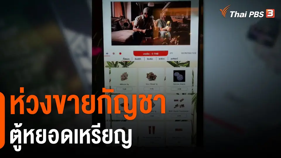 ​ห่วงขายกัญชาตู้หยอดเหรียญ