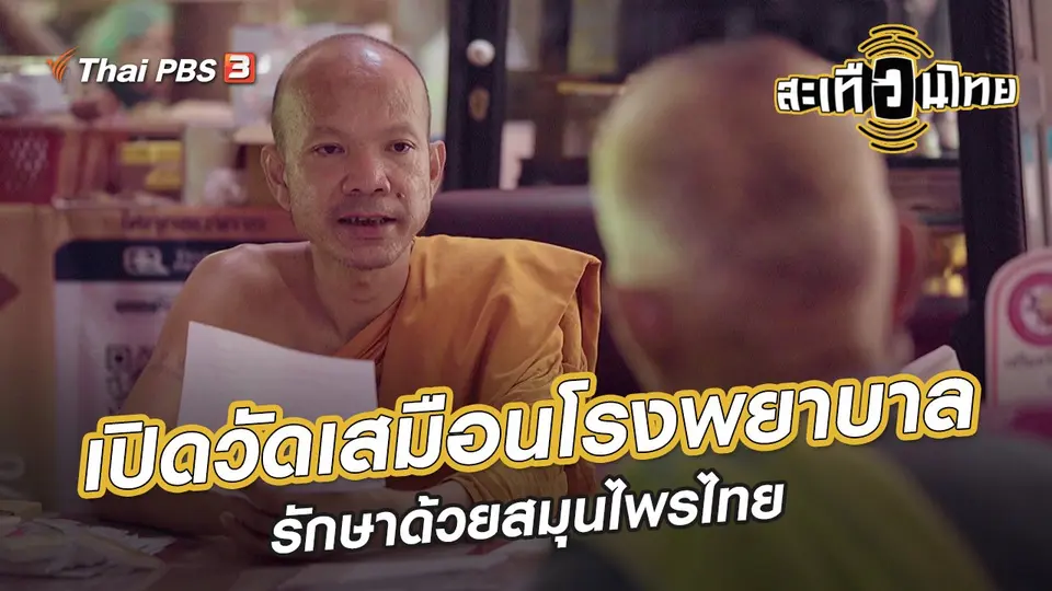 นักสร้างความเปลี่ยนแปลง : เปิดวัดเสมือนโรงพยาบาล รักษาด้วยสมุนไพรไทย