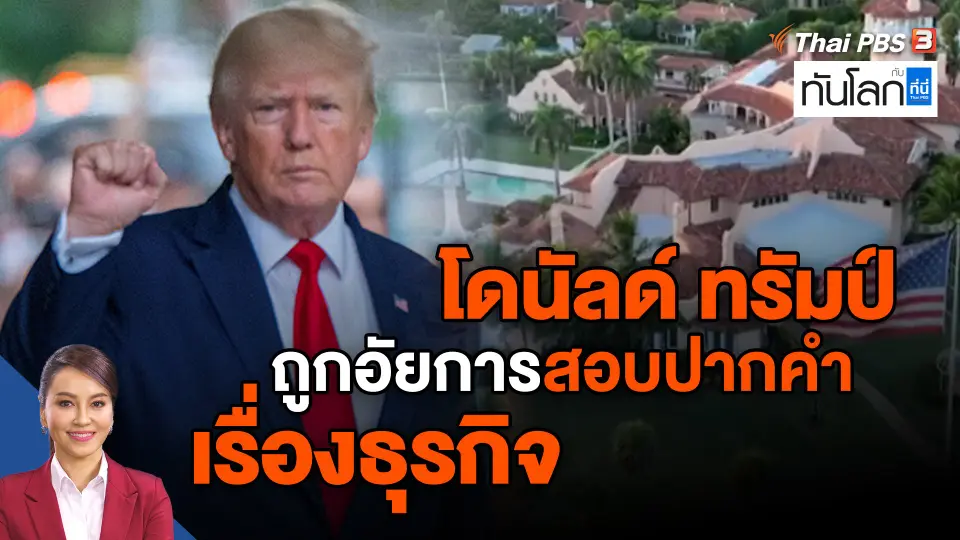 "โดนัลด์ ทรัมป์" ถูกอัยการสอบปากคำเรื่องธุรกิจ