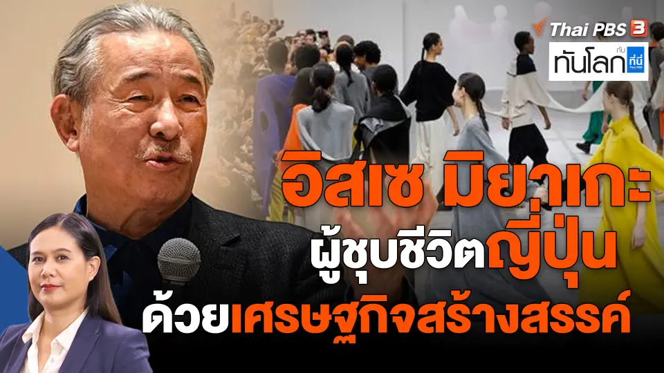 ASEAN Connect : "อิสเซ มิยาเกะ" ผู้ชุบชีวิตญี่ปุ่นด้วยเศรษฐกิจสร้างสรรค์