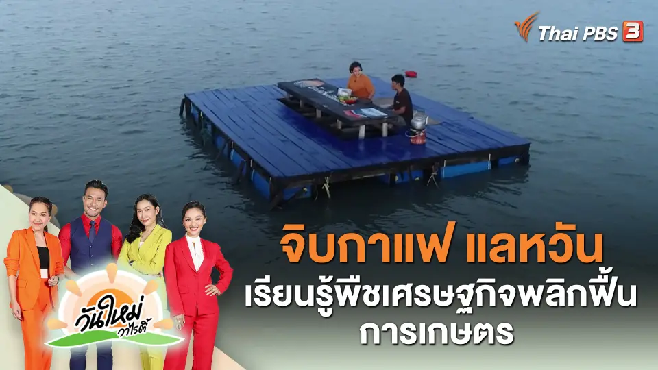 จิบกาแฟ แลหวัน เรียนรู้พืชเศรษฐกิจพลิกฟื้นการเกษตร