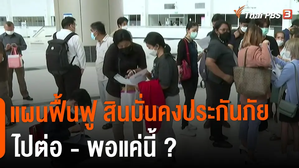 ​สถานีร้องเรียน : แผนฟื้นฟู สินมั่นคงประกันภัย ไปต่อ - พอแค่นี้ ?