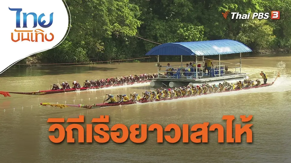 เรื่องนี้มีตำนาน : วิถีเรือยาวเสาไห้