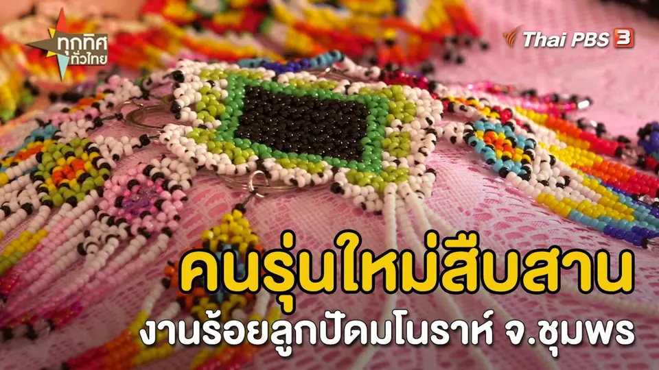 ​อาชีพทั่วไทย :  คนรุ่นใหม่สืบสานงานร้อยลูกปัดมโนราห์ จ.ชุมพร