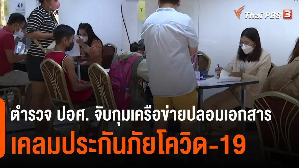 ​สถานีร้องเรียน : ตำรวจ ปอศ. จับกุมเครือข่ายปลอมเอกสารเคลมประกันภัยโควิด-19