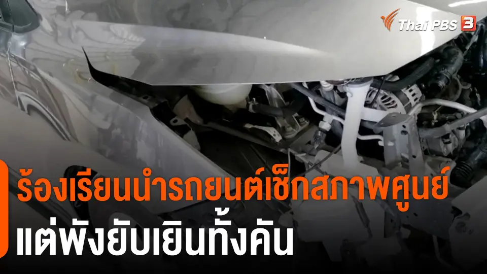 ​ร้องเรียนนำรถยนต์เช็กสภาพศูนย์ แต่พังยับเยินทั้งคัน