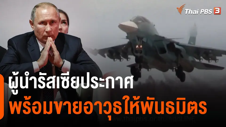 ​วิเคราะห์สถานการณ์ต่างประเทศ : ผู้นำรัสเซียประกาศพร้อมขายอาวุธให้พันธมิตร