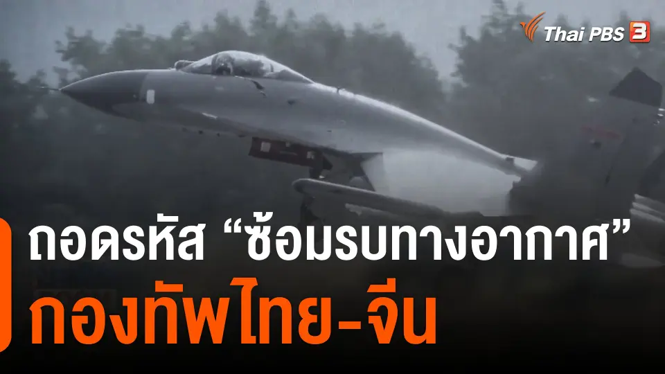 ถอดรหัส "ซ้อมรบทางอากาศ" กองทัพไทย-จีน