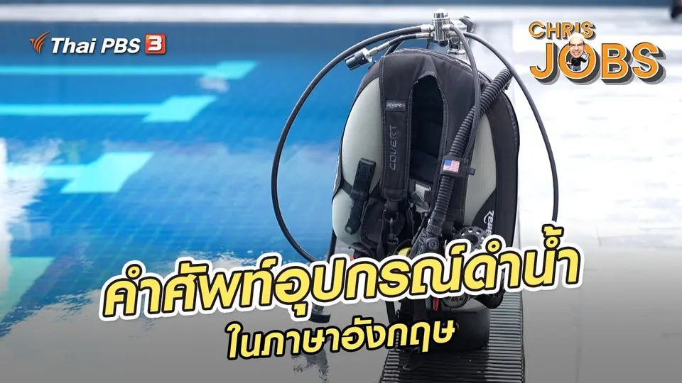 สาระน่ารู้จาก Chris Jobs : คำศัพท์เกี่ยวกับอุปกรณ์ดำน้ำในภาษาอังกฤษ