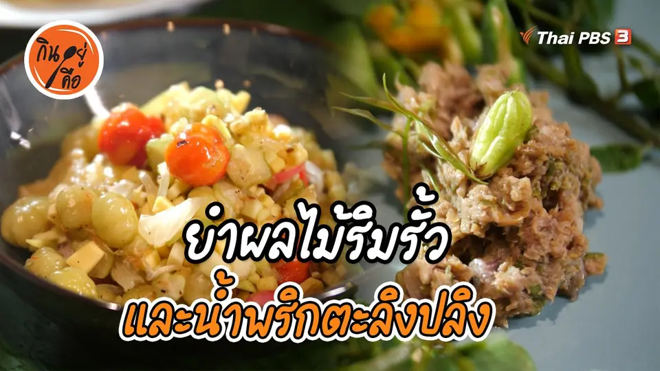 สูตรลับออนไลน์ : ยำผลไม้ริมรั้ว และน้ำพริกตะลิงปลิง