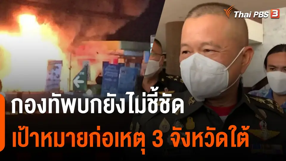 กองทัพยังไม่ชี้ชัดเป้าหมายก่อเหตุ 3 จังหวัดใต้