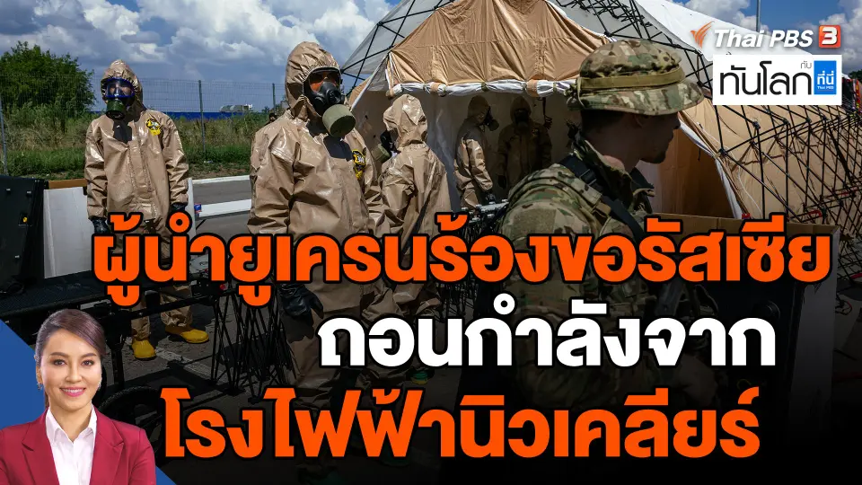 ​ผู้นำยูเครนร้องขอรัสเซียถอนกำลังจากโรงไฟฟ้านิวเคลียร์