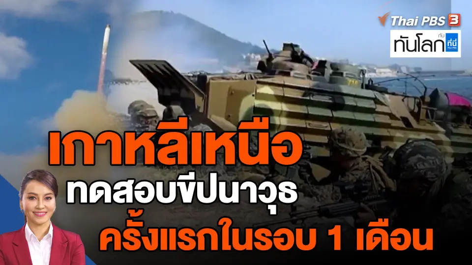 ​เกาหลีเหนือทดสอบขีปนาวุธครั้งแรกในรอบ 1 เดือน