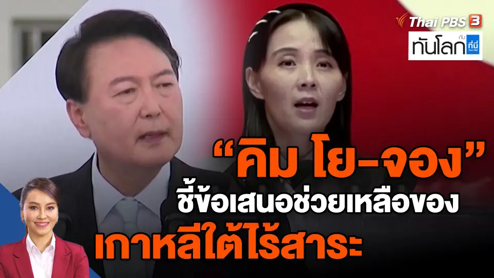 ​"คิม โย-จอง" ชี้ข้อเสนอช่วยเหลือของเกาหลีใต้ไร้สาระ