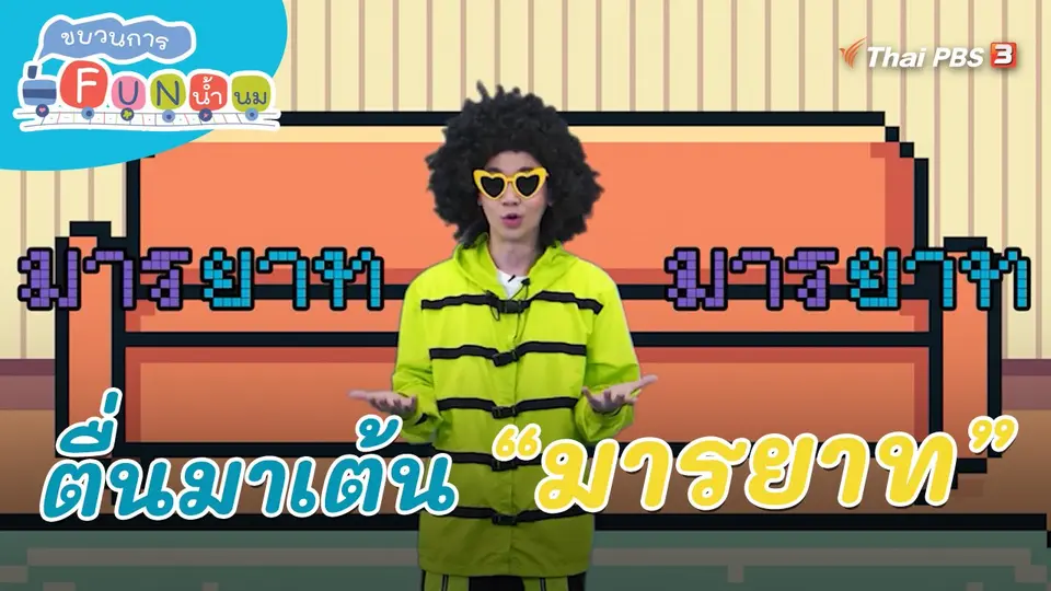 ​ตื่นมาเต้น : คำว่า “มารยาท”