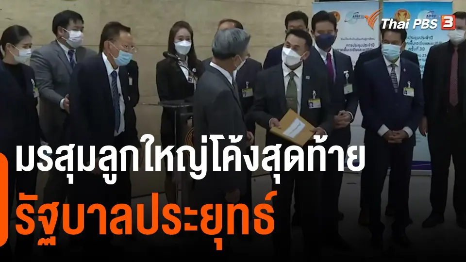 มรสุมลูกใหญ่โค้งสุดท้ายรัฐบาลประยุทธ์