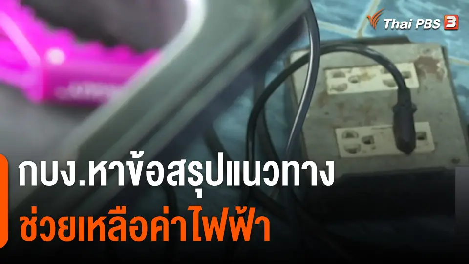 กบง.หาข้อสรุปแนวทางช่วยเหลือค่าไฟฟ้า